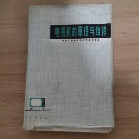 電視機(jī)的原理與維修