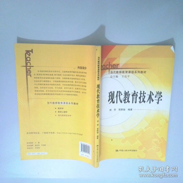 当代教师教育课程系列教材：现代教育技术学