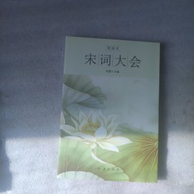 朗诵者系列：宋词大会（小16开）