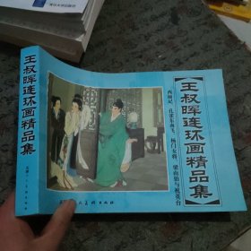 王叔晖连环画选集(典藏本)