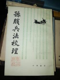 孙子兵法校理