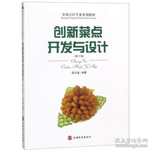 创新菜点开发与设计