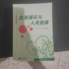 血液循环与人类健康