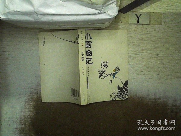 小窗幽记/国文珍品文库