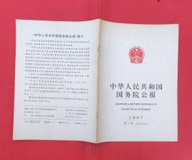 中华人民共和国国务院公报【1997年第4号】