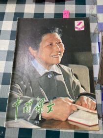 中国妇女1982 7