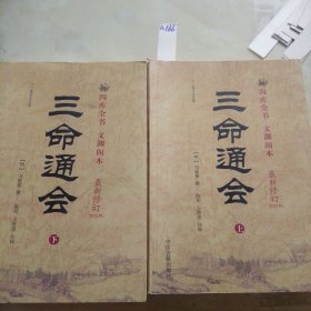 三命通会（上下）