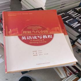 英语读写教程(高等学校外国语言文学类专业“理解当代中国”系列教材)