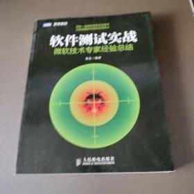 软件测试实战：微软技术专家经验总结 藏书者签名 书边有点水印