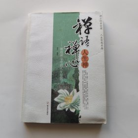 禅语禅心人生禅-渐悟禅学中的人生智慧