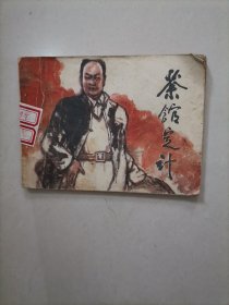 连环画 ：茶馆定计