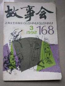 故事会1992年第3期