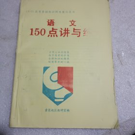【3+2】高考基础知识网络复习丛书------语文150点讲与练 【1995年】