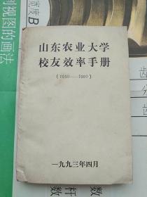 山东农业大学校友效率手册（1950－1990）