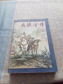 飞龙全传