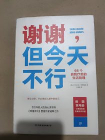 谢谢，但今天不行（66个自我疗愈的生活哲理，你不必做别人眼中的自己）