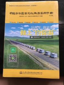 中国房车露营文化旅游实用手册 全新没有开封