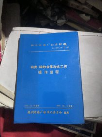 株洲冶炼厂企业标准：稀贵、稀散金属冶炼工艺操作规程