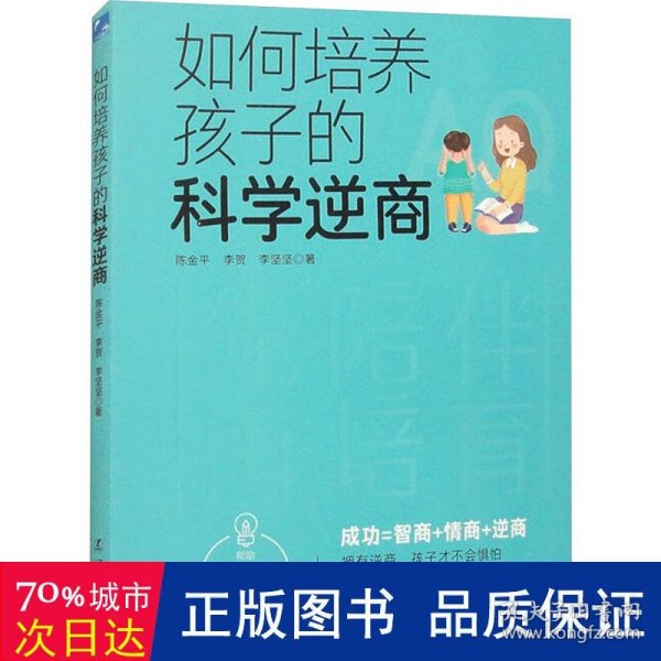 如何培养孩子的科学逆商