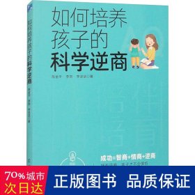 如何培养孩子的科学逆商