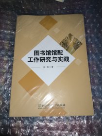 图书馆馆配工作研究与实践