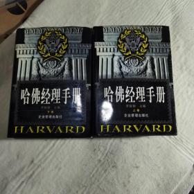 哈佛经理手册（上下册，精装正版未阅藏书）