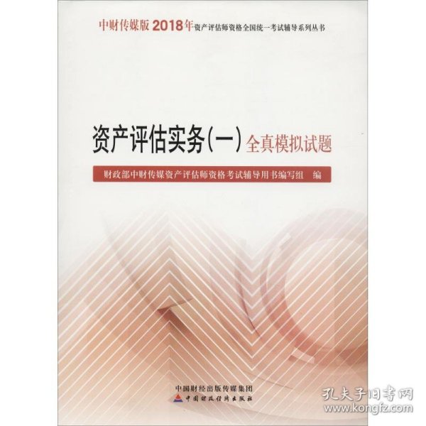 2018年资产评估师资格全国统一考试辅导系列丛书:资产评估实务（一）全真模拟试题