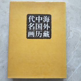 海外藏中国历代名画 (第四卷 辽金西夏元)