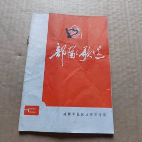 部隊歌选