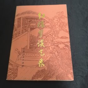著者陈诏 签名赠杜景华本《 红楼梦谈艺录》