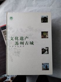 文化遗产 苏州古城:[中英文本]:[图集]