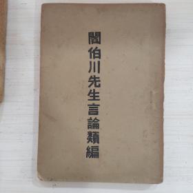 阎伯川先生言论类编 全套九册