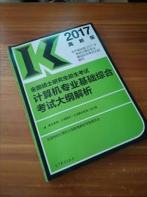 2017全国硕士研究生招生考试计算机专业基础综合考试大纲解析