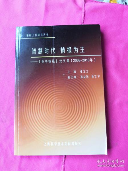 智慧时代·情报为王：《竞争情报》论文集（2008－2010年）