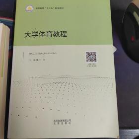 9787200115970 大学体育教程 北京出版社