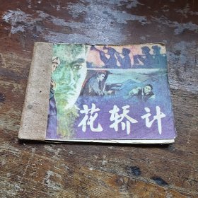 花轿计
