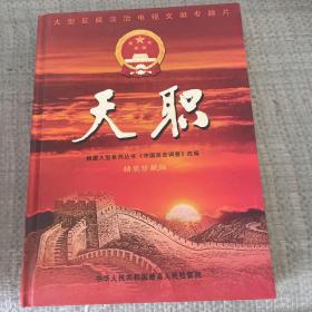 天职  中国人民检察院 （DVD10张碟）