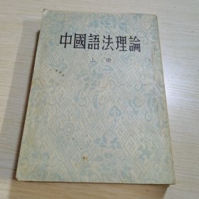 中国语法理论 上册