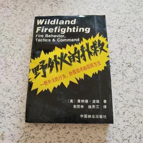 野外火的扑救:野外火的行为、扑救战术和指挥方法