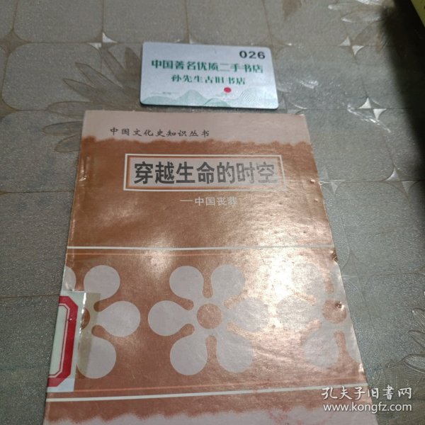 穿越生命的时空