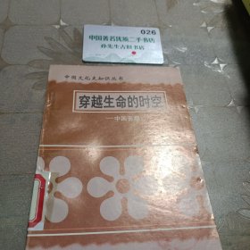 穿越生命的时空