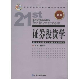 21世纪高等学校金融学系列教材：证券投资学（新版）