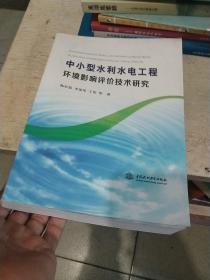 中小型水利水电工程环境影响评价技术研究