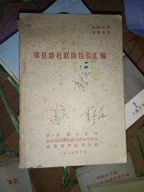 邹县党史系列书籍《邹县路社联防经验汇编》家东3--6（1）