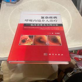 复杂疾病呼吸内镜介入治疗——临床思维及实例分析