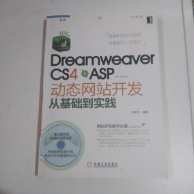 Dreamweaver CS4 +ASP动态网站开发从基础到实践 附盘