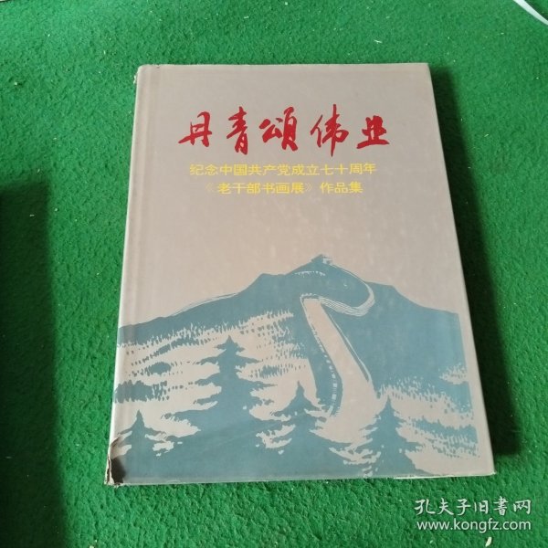 丹青颂伟业《纪念中国共产党成立七十周年老干部书画展》作品集