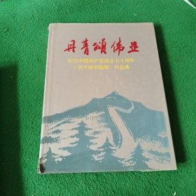 丹青颂伟业《纪念中国共产党成立七十周年老干部书画展》作品集