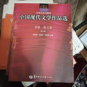 中国现代文学作品选（诗歌、散文卷）