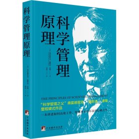 科学管理原理(美)弗雷德里克·温斯洛·泰勒WX